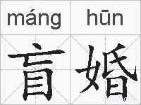盲婚的拼音