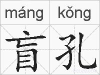 盲孔的拼音