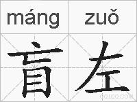 盲左的拼音