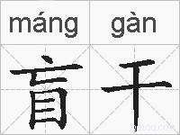 盲干的拼音
