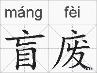 盲废的拼音
