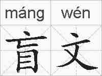 盲文的拼音