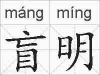 盲明的拼音