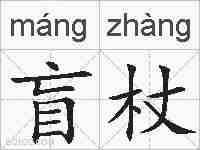 盲杖的拼音