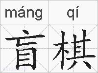 盲棋的拼音