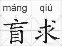 盲求的拼音
