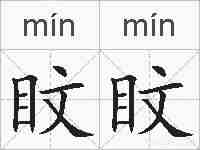 盿盿的拼音