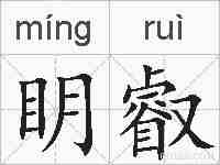 眀叡的拼音