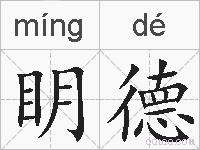 眀德的拼音
