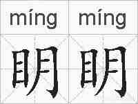 眀眀的拼音