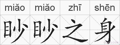 眇眇之身的拼音