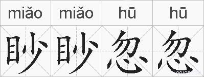 眇眇忽忽的拼音
