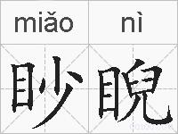 眇睨的拼音