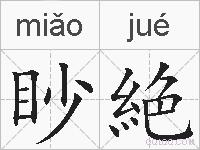 眇絶的拼音
