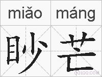 眇芒的拼音