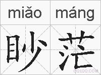眇茫的拼音