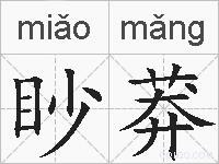 眇莽的拼音