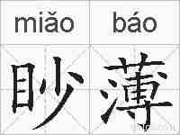 眇薄的拼音