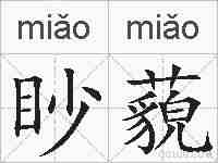 眇藐的拼音