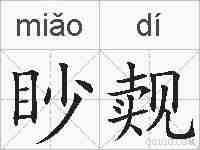 眇觌的拼音