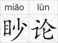眇论的拼音