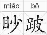 眇跛的拼音