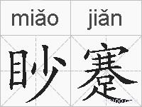 眇蹇的拼音