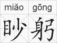 眇躬的拼音