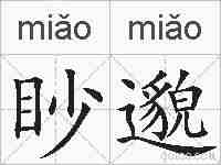 眇邈的拼音