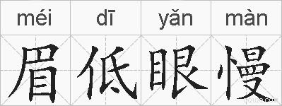 眉低眼慢的拼音