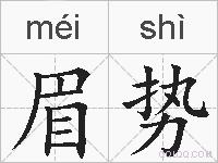 眉势的拼音