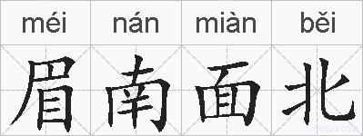 眉南面北的拼音