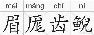 眉厖齿鲵的拼音
