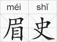 眉史的拼音