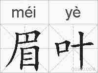 眉叶的拼音