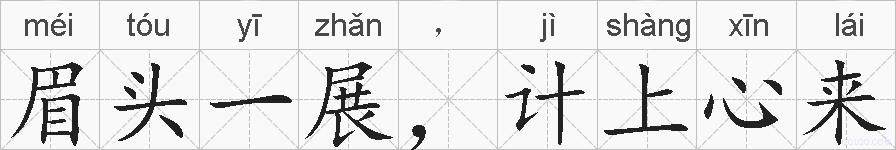 眉头一展，计上心来的拼音