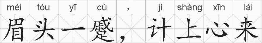眉头一蹙，计上心来的拼音