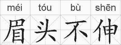 眉头不伸的拼音