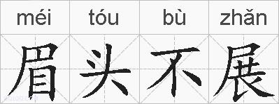 眉头不展的拼音