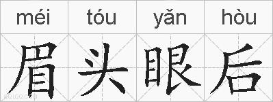 眉头眼后的拼音