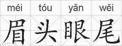 眉头眼尾的拼音