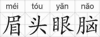 眉头眼脑的拼音