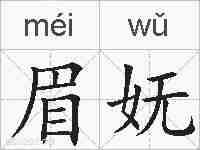 眉妩的拼音