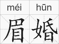 眉婚的拼音