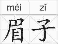 眉子的拼音