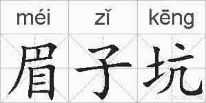 眉子坑的拼音
