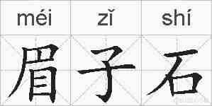 眉子石的拼音