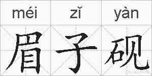 眉子砚的拼音