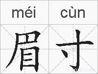 眉寸的拼音