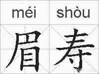眉寿的拼音